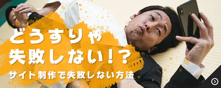 どうすりゃ失敗しない！？サイト制作で取るべき行動