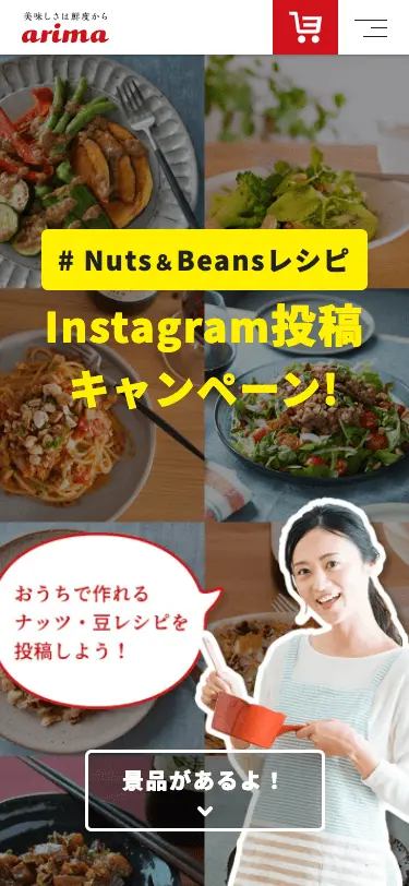 有馬芳香堂 Beans & ナッツレシピ インスタグラム投稿キャンペーン