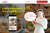 有馬芳香堂 Beans & ナッツレシピ インスタグラム投稿キャンペーン