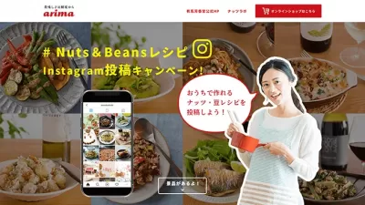 有馬芳香堂 Beans & ナッツレシピ インスタグラム投稿キャンペーン