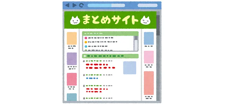 まとめサイト